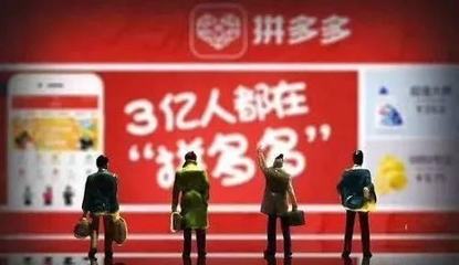 為什么拼多多上賣的東西那么便宜?